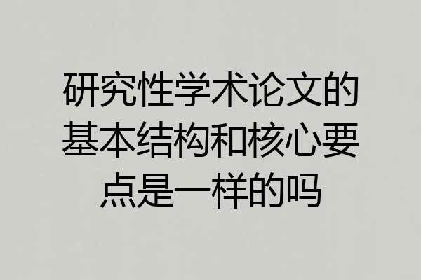 研究性学术论文的基本结构和核心要点是一样的吗