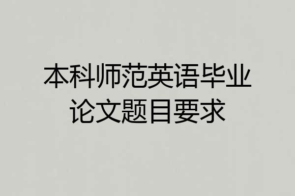 本科师范英语毕业论文题目要求