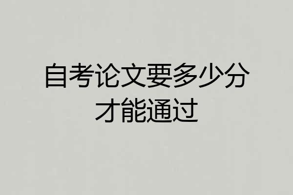自考论文要多少分才能通过