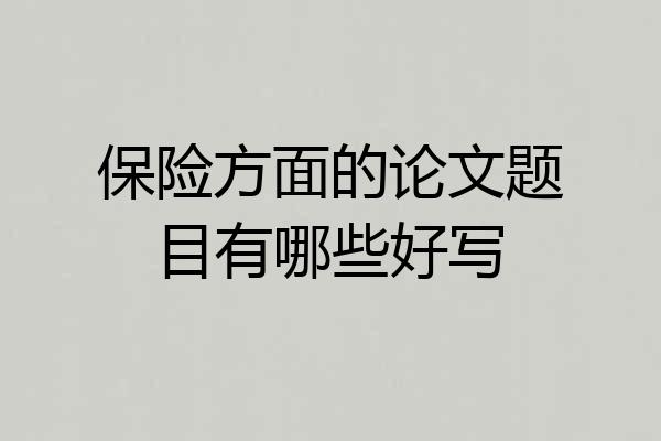 保险方面的论文题目有哪些好写