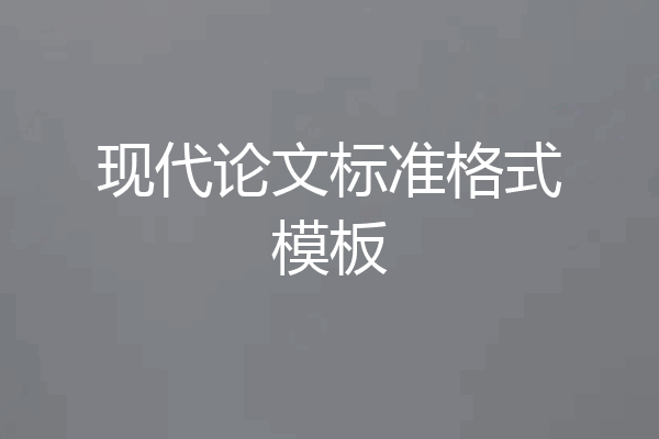 现代论文标准格式模板
