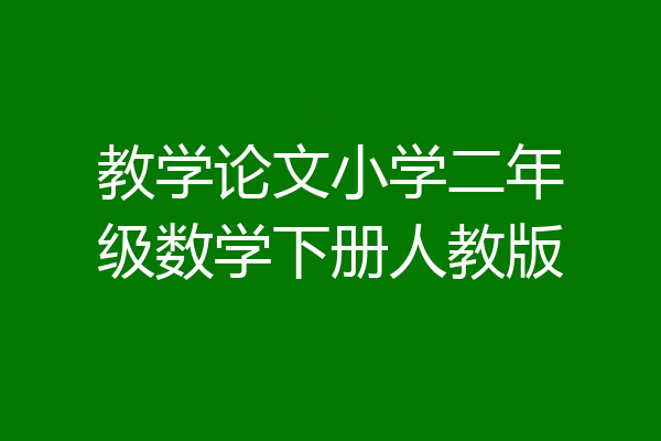 教学论文小学二年级数学下册人教版
