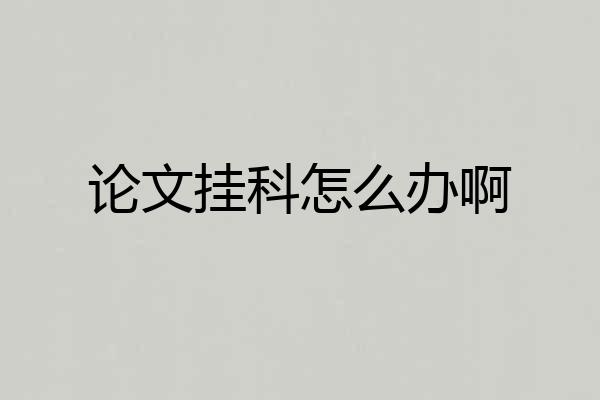 论文挂科怎么办啊
