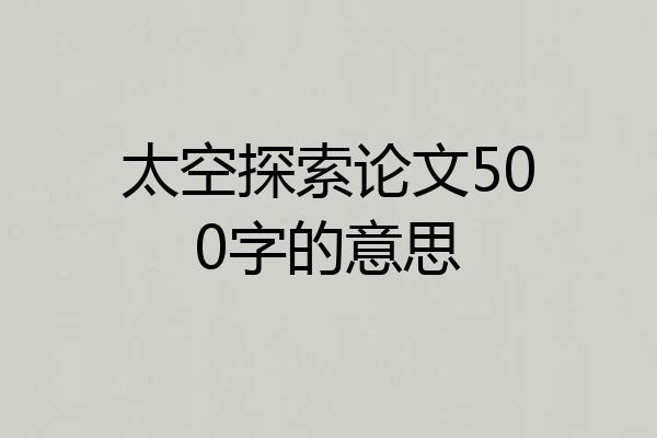太空探索论文500字的意思
