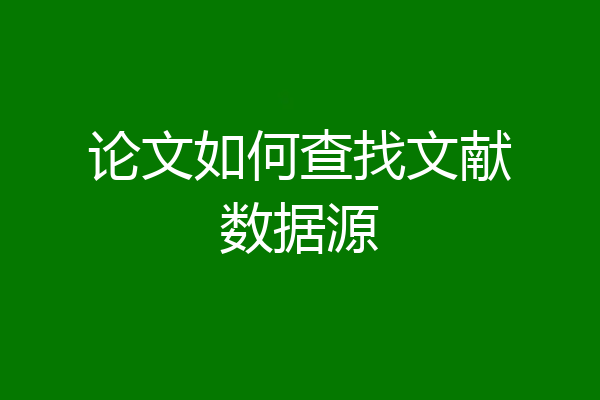 论文如何查找文献数据源
