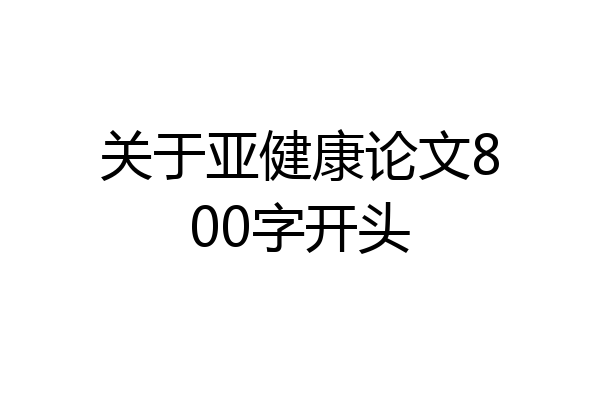 关于亚健康论文800字开头
