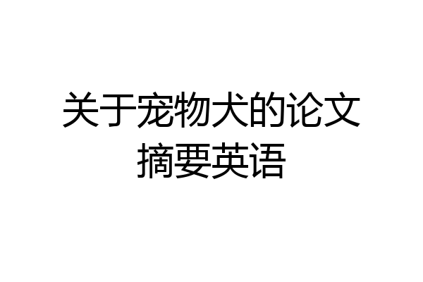关于宠物犬的论文摘要英语