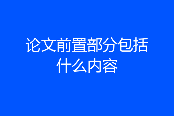 论文前置部分包括什么内容