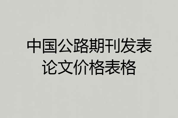 中国公路期刊发表论文价格表格