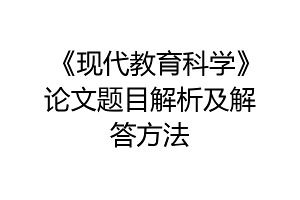 《现代教育科学》论文题目解析及解答方法