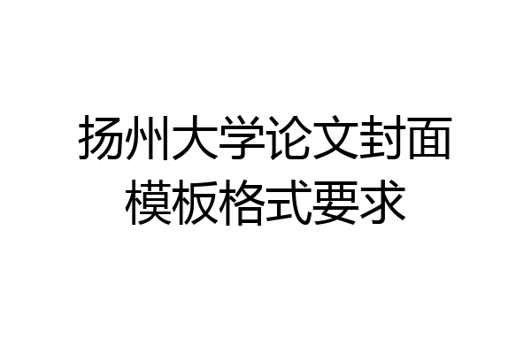 扬州大学论文封面模板格式要求