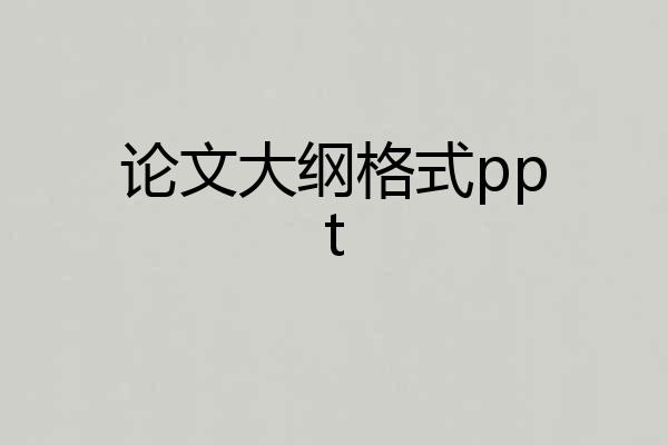 论文大纲格式ppt