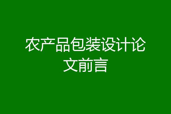 农产品包装设计论文前言