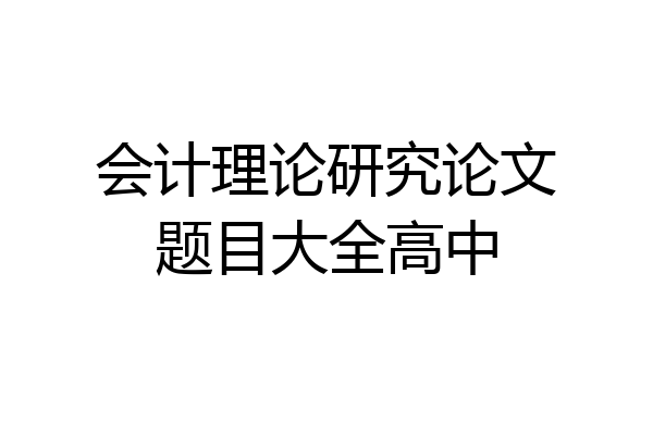 会计理论研究论文题目大全高中