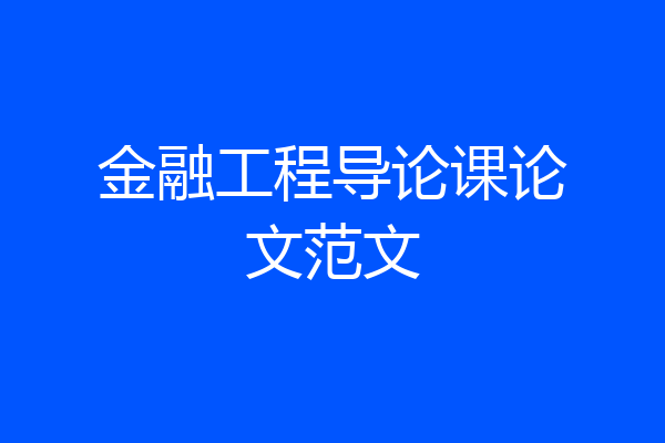 金融工程导论课论文范文