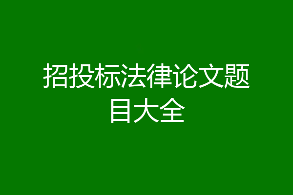 招投标法律论文题目大全