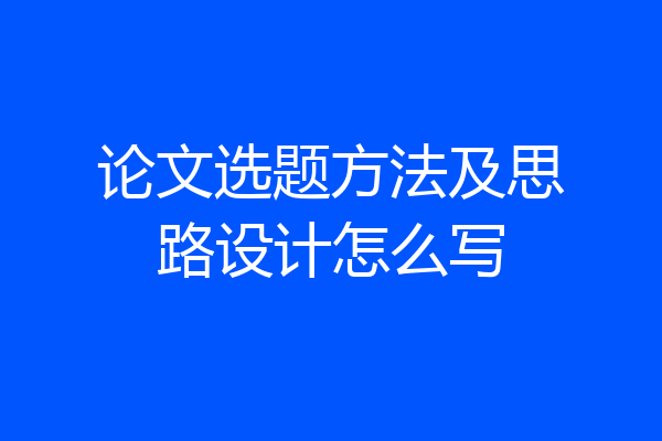 论文选题方法及思路设计怎么写