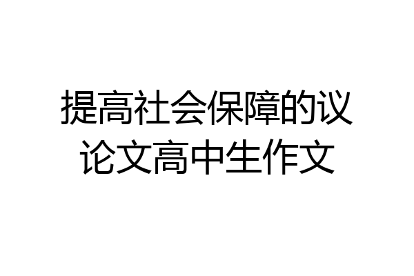 提高社会保障的议论文高中生作文