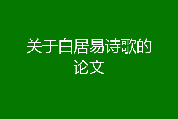 关于白居易诗歌的论文