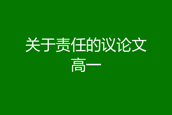 关于责任的议论文高一