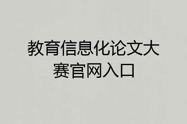 教育信息化论文大赛官网入口