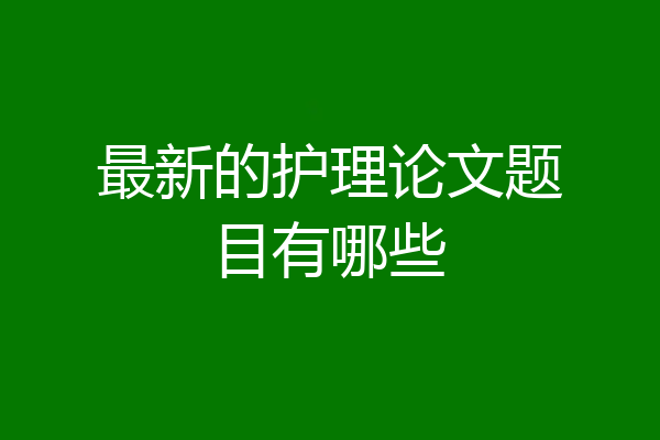 最新的护理论文题目有哪些