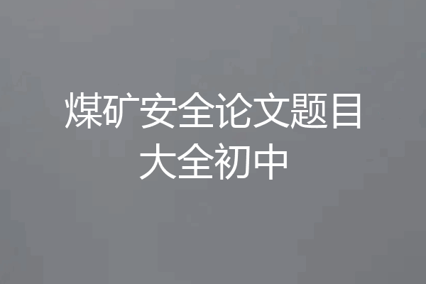 煤矿安全论文题目大全初中