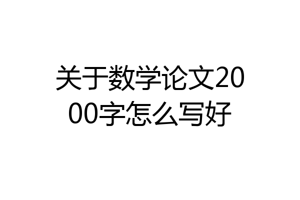 关于数学论文2000字怎么写好