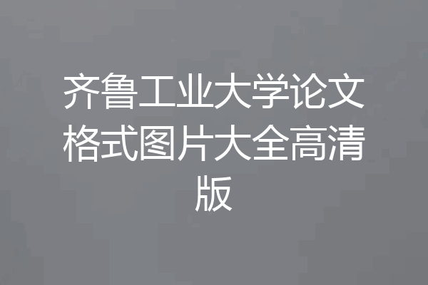 齐鲁工业大学论文格式图片大全高清版
