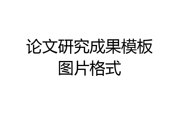 论文研究成果模板图片格式