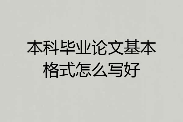本科毕业论文基本格式怎么写好