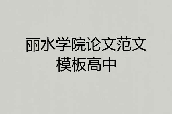 丽水学院论文范文模板高中
