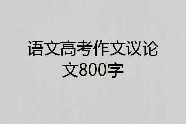 语文高考作文议论文800字
