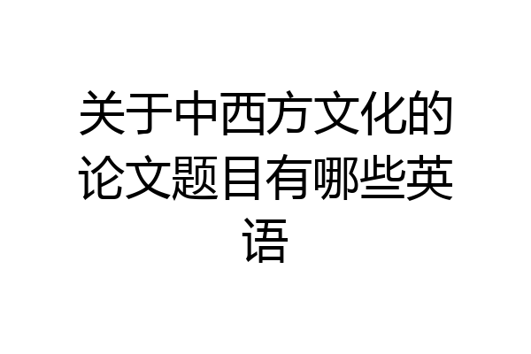 关于中西方文化的论文题目有哪些英语