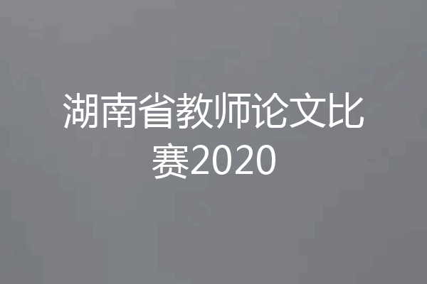 湖南省教师论文比赛2020