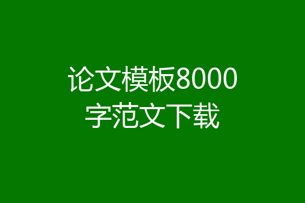 论文模板8000字范文下载