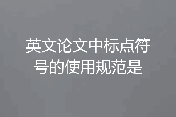 英文论文中标点符号的使用规范是