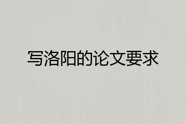 写洛阳的论文要求
