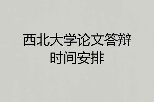 西北大学论文答辩时间安排