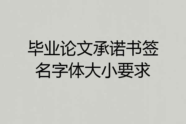 毕业论文承诺书签名字体大小要求