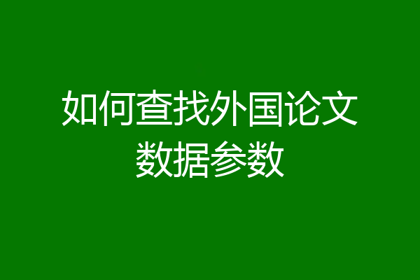 如何查找外国论文数据参数