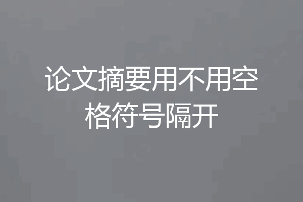 论文摘要用不用空格符号隔开
