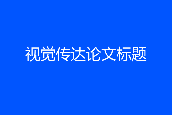 视觉传达论文标题
