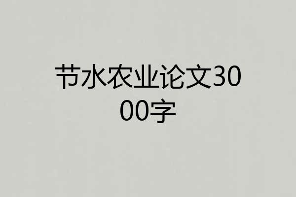 节水农业论文3000字