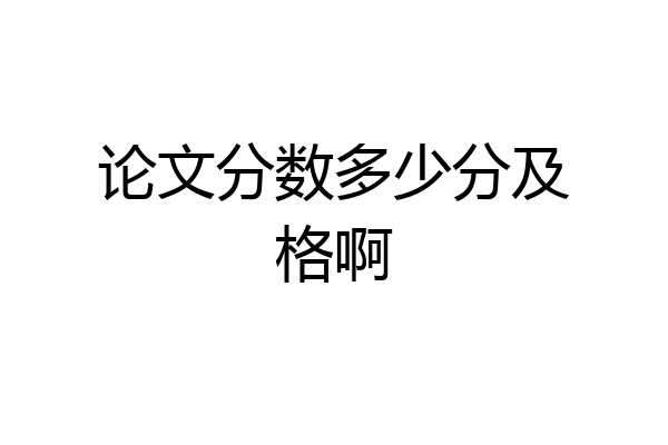 论文分数多少分及格啊