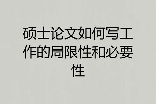 硕士论文如何写工作的局限性和必要性