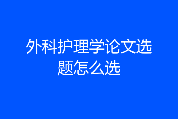 外科护理学论文选题怎么选