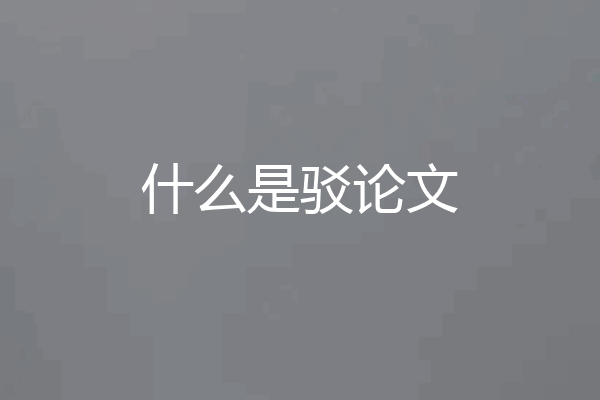 什么是驳论文