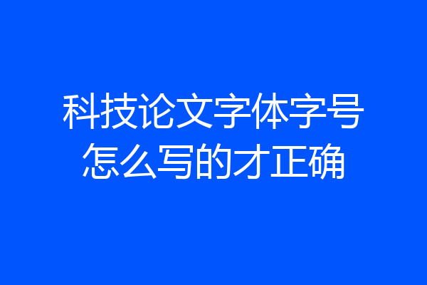 科技论文字体字号怎么写的才正确