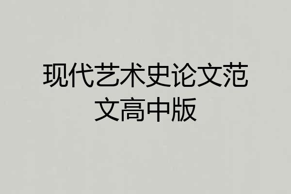现代艺术史论文范文高中版